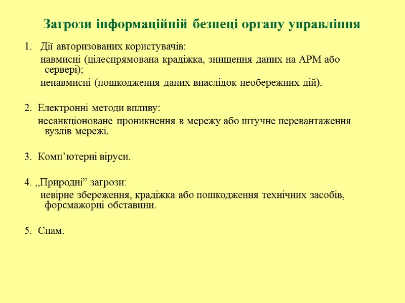 Загрози інформаційній безпеці органу управління 1.   Дії авторизованих користувачів:   